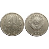 Монета 20 копеек 1967 года (из оборота) Редкость